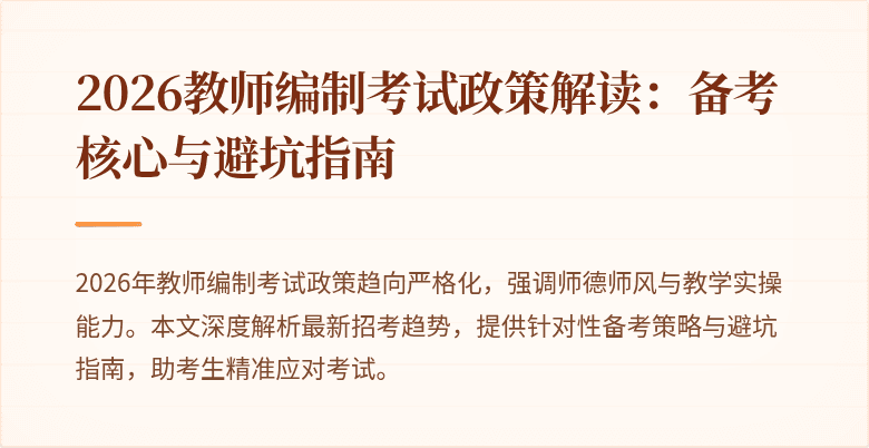 2026教师编制考试政策解读:备考核心与避坑指南