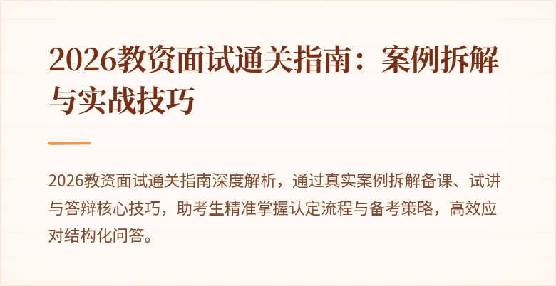 2026教资面试通关指南：案例拆解与实战技巧