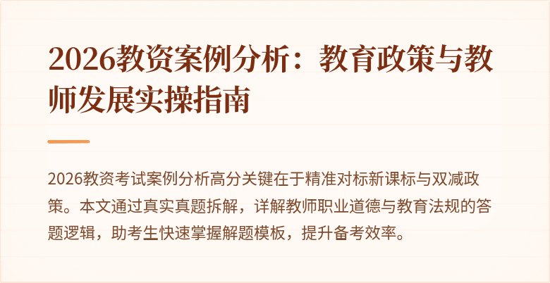 2026教资案例分析:教育政策与教师发展实操指南