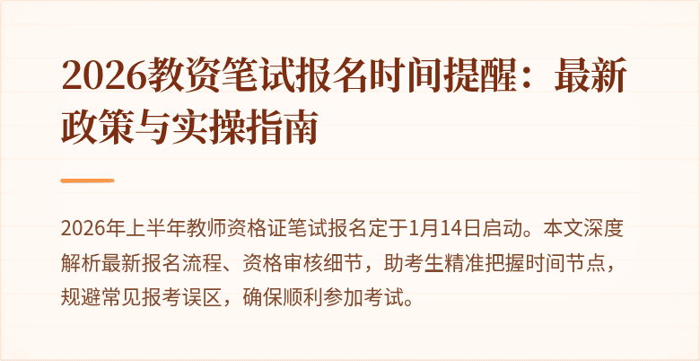 2026教资笔试报名时间提醒：最新政策与实操指南