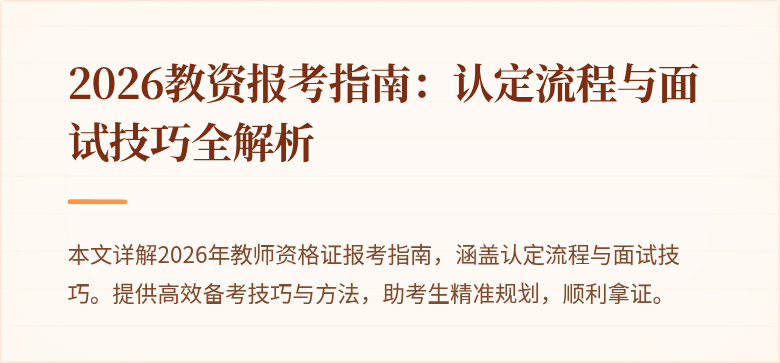 2026教资报考指南:认定流程与面试技巧全解析