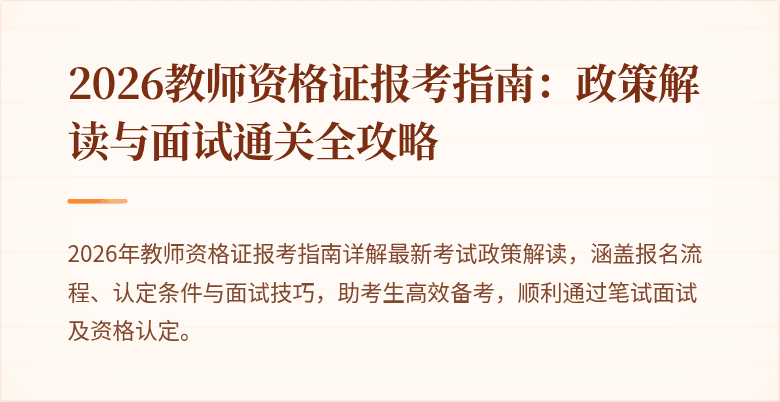 2026教师资格证报考指南:政策解读与面试通关全攻略