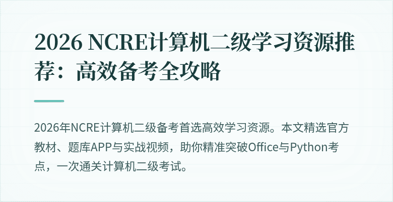 2026 NCRE计算机二级学习资源推荐:高效备考全攻略