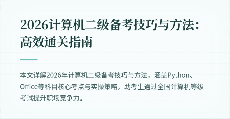 2026计算机二级备考技巧与方法：高效通关指南