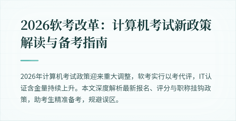 2026软考改革：计算机考试新政策解读与备考指南