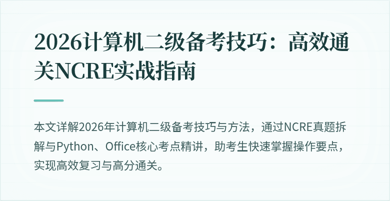 2026计算机二级备考技巧:高效通关NCRE实战指南
