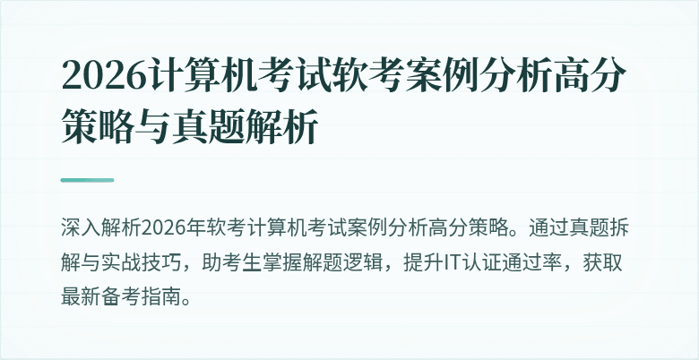 2026计算机考试软考案例分析高分策略与真题解析