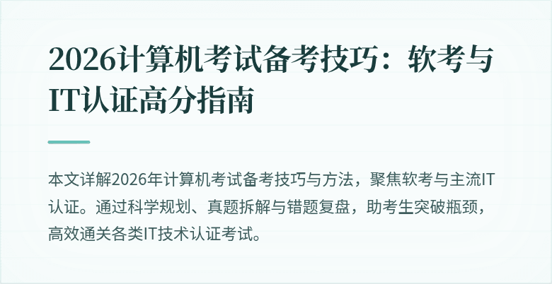 2026计算机考试备考技巧：软考与IT认证高分指南