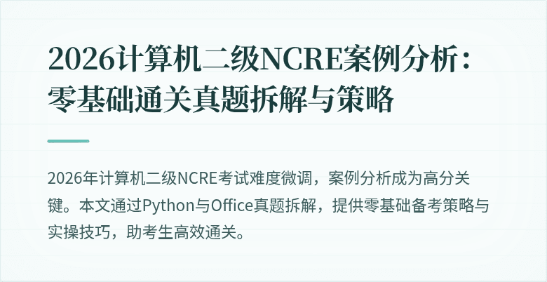 2026计算机二级NCRE案例分析:零基础通关真题拆解与策略