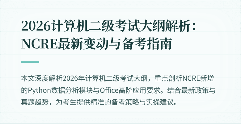 2026计算机二级考试大纲解析：NCRE最新变动与备考指南