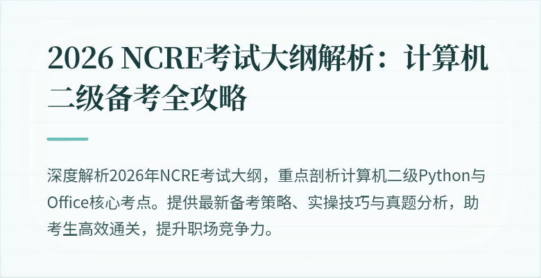 2026 NCRE考试大纲解析：计算机二级备考全攻略