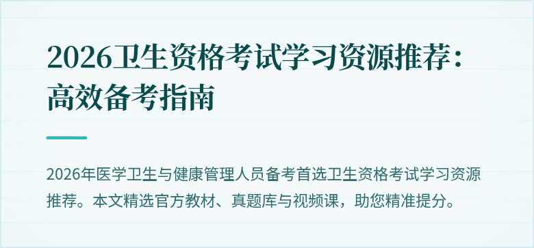 2026卫生资格考试学习资源推荐:高效备考指南