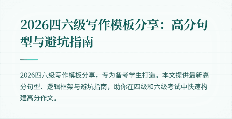 2026四六级写作模板分享:高分句型与避坑指南
