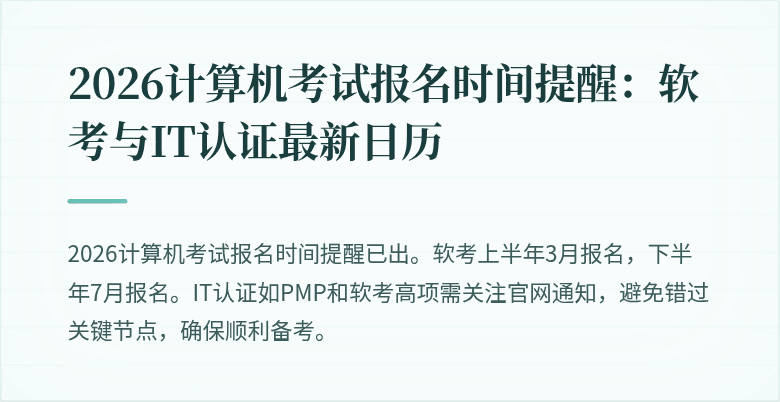 2026计算机考试报名时间提醒:软考与IT认证最新日历
