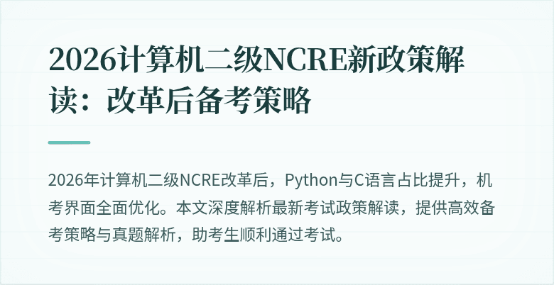 2026计算机二级NCRE新政策解读：改革后备考策略