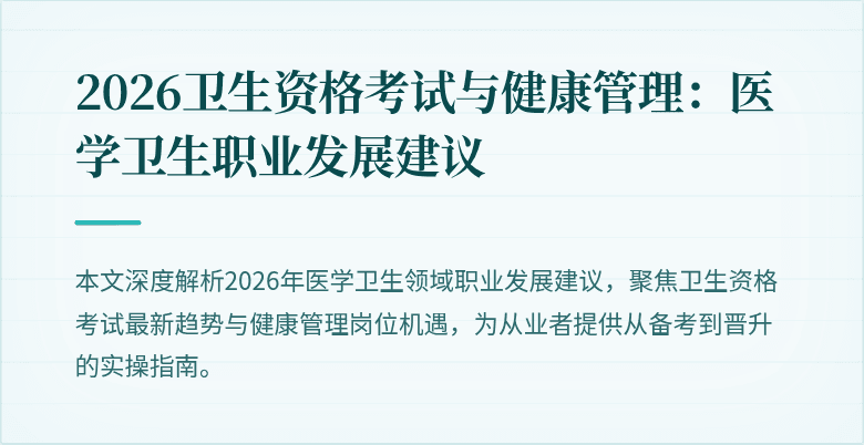2026卫生资格考试与健康管理:医学卫生职业发展建议