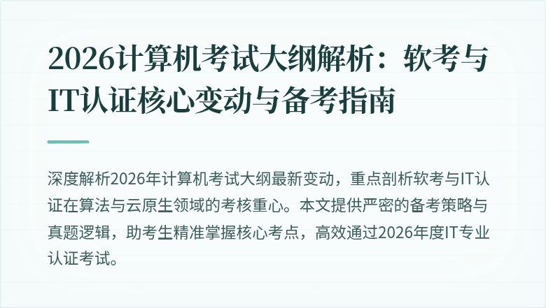 2026计算机考试大纲解析:软考与IT认证核心变动与备考指南