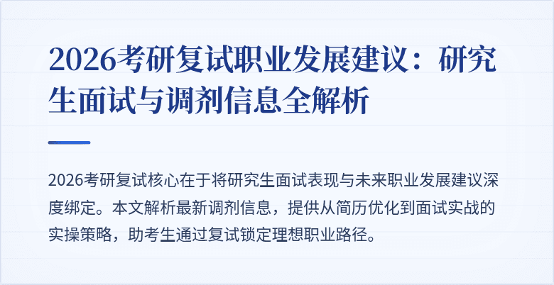 2026考研复试职业发展建议：研究生面试与调剂信息全解析