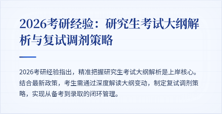 2026考研经验:研究生考试大纲解析与复试调剂策略