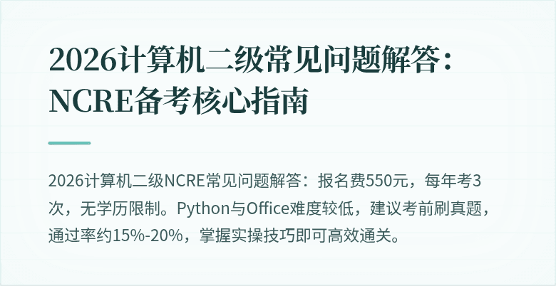 2026计算机二级常见问题解答:NCRE备考核心指南