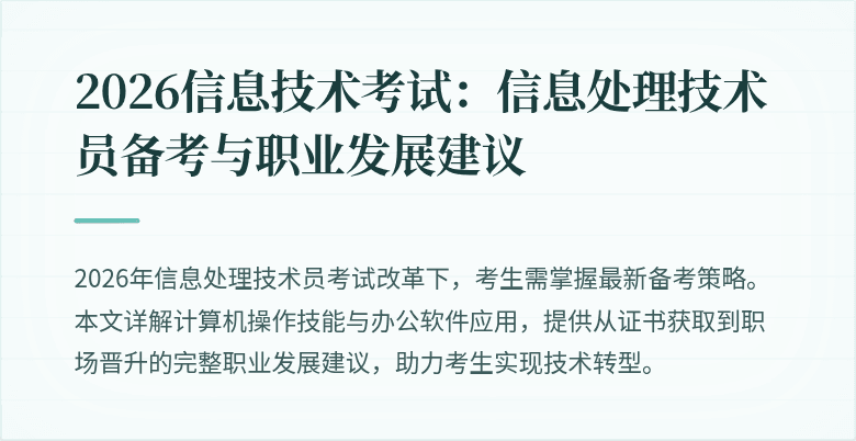 2026信息技术考试:信息处理技术员备考与职业发展建议
