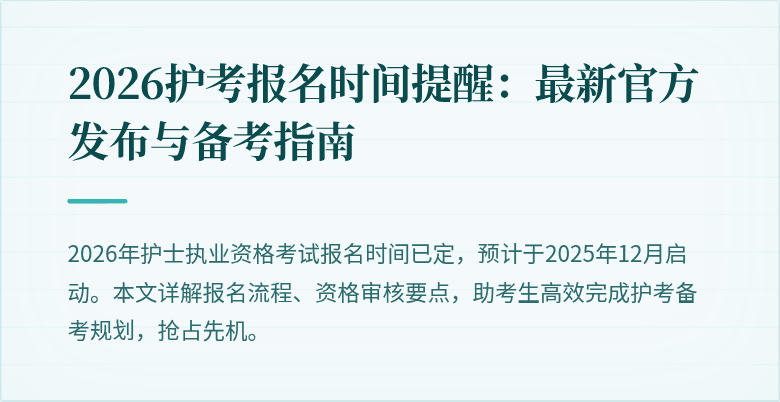 2026护考报名时间提醒：最新官方发布与备考指南