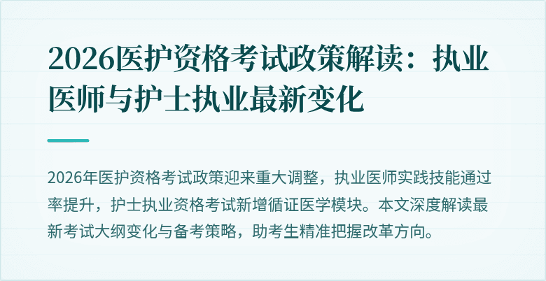 2026医护资格考试政策解读：执业医师与护士执业最新变化