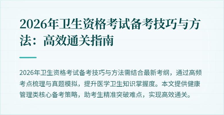 2026年卫生资格考试备考技巧与方法：高效通关指南