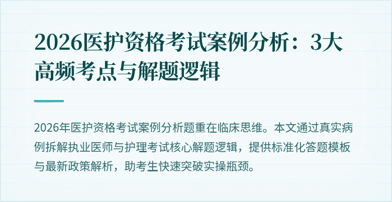 2026医护资格考试案例分析：3大高频考点与解题逻辑