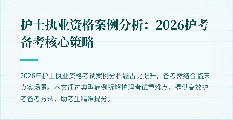 护士执业资格案例分析:2026护考备考核心策略
