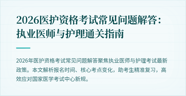 2026医护资格考试常见问题解答：执业医师与护理通关指南