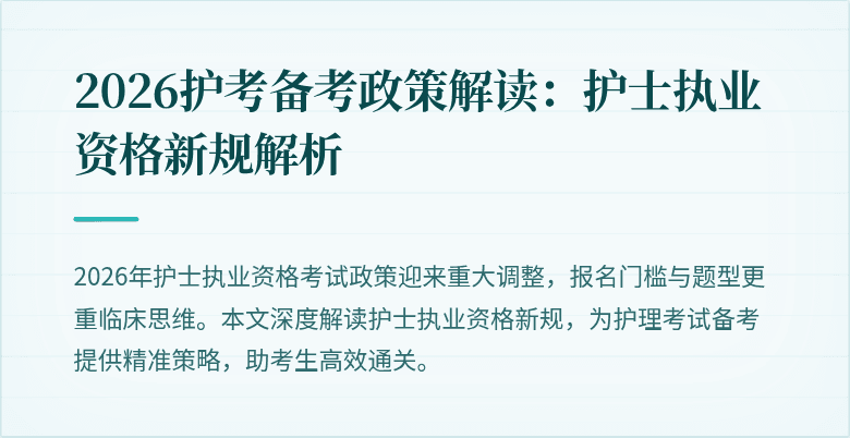 2026护考备考政策解读：护士执业资格新规解析