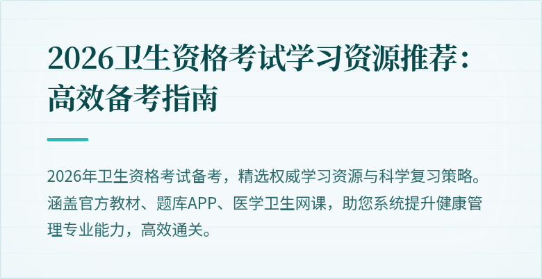 2026卫生资格考试学习资源推荐:高效备考指南