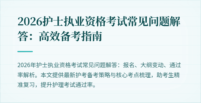 2026护士执业资格考试常见问题解答:高效备考指南
