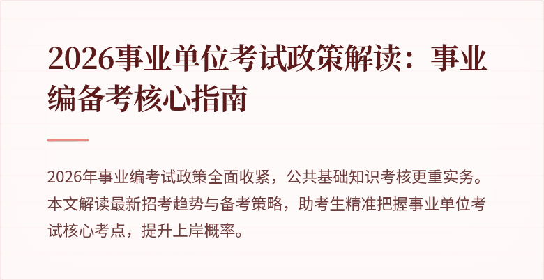 2026事业单位考试政策解读：事业编备考核心指南