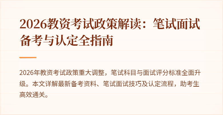 2026教资考试政策解读：笔试面试备考与认定全指南