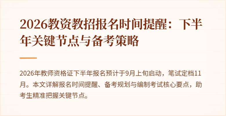 2026教资教招报名时间提醒:下半年关键节点与备考策略