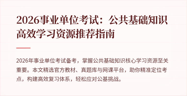 2026事业单位考试:公共基础知识高效学习资源推荐指南