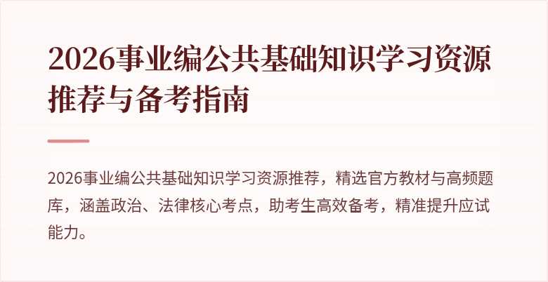 2026事业编公共基础知识学习资源推荐与备考指南