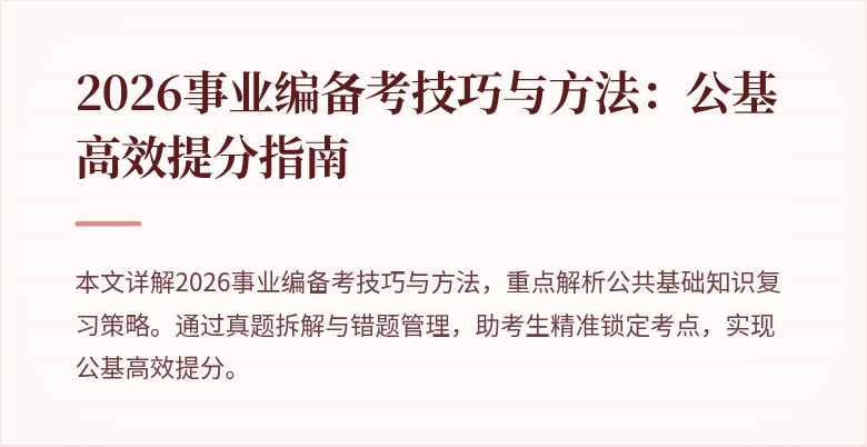 2026事业编备考技巧与方法:公基高效提分指南