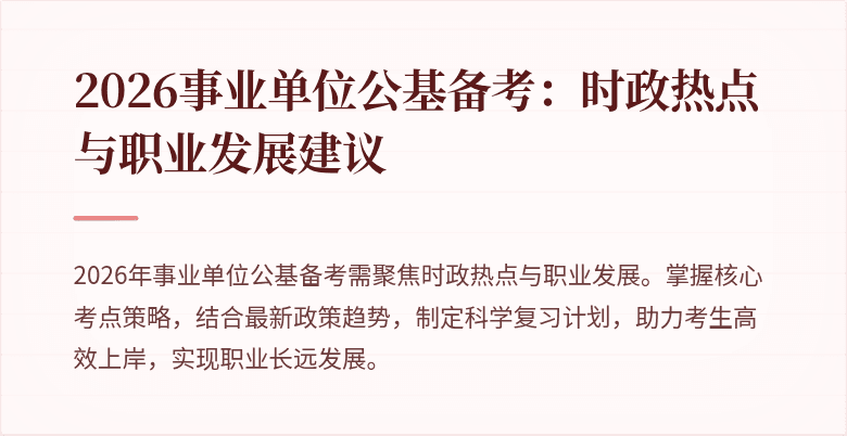 2026事业单位公基备考：时政热点与职业发展建议
