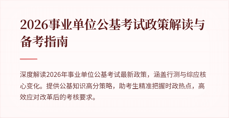 2026事业单位公基考试政策解读与备考指南