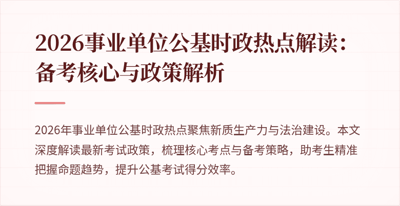 2026事业单位公基时政热点解读:备考核心与政策解析
