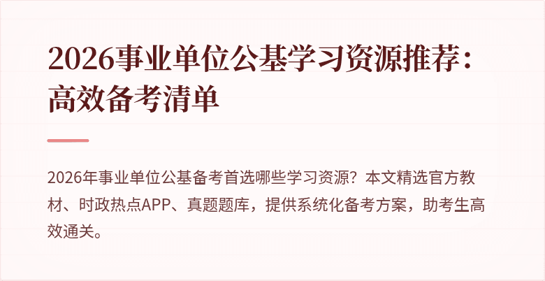 2026事业单位公基学习资源推荐:高效备考清单