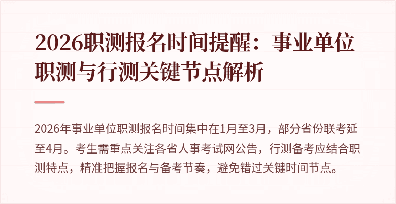 2026职测报名时间提醒:事业单位职测与行测关键节点解析