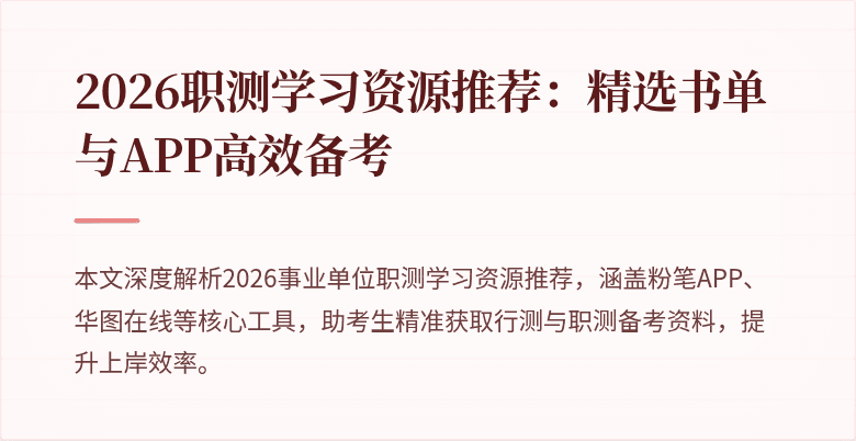 2026职测学习资源推荐：精选书单与APP高效备考