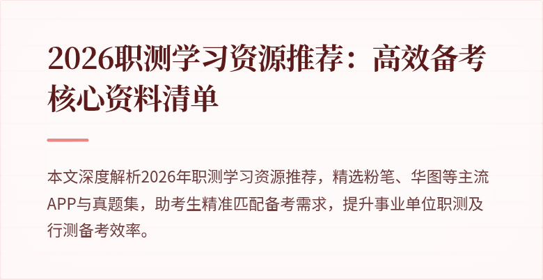 2026职测学习资源推荐:高效备考核心资料清单