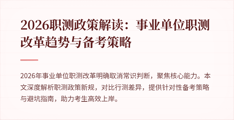 2026职测政策解读：事业单位职测改革趋势与备考策略