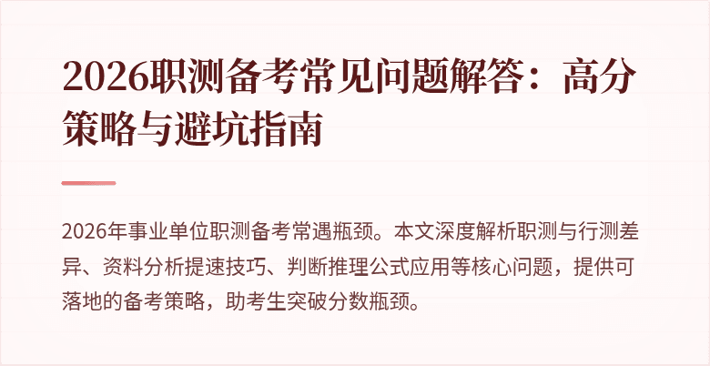 2026职测备考常见问题解答:高分策略与避坑指南