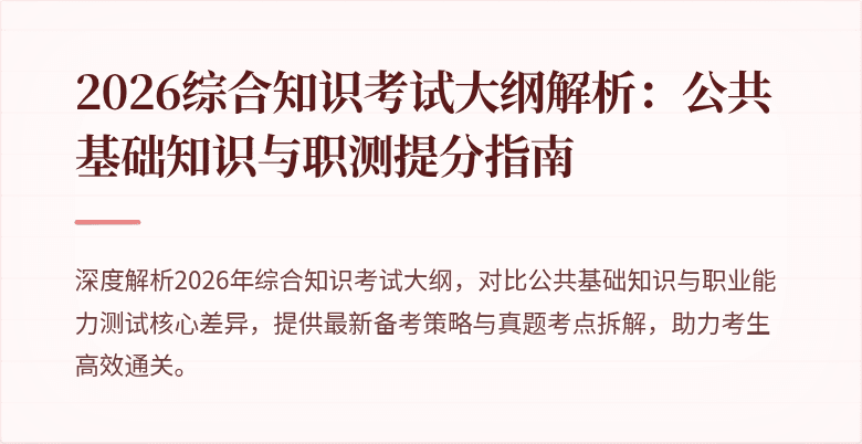 2026综合知识考试大纲解析：公共基础知识与职测提分指南